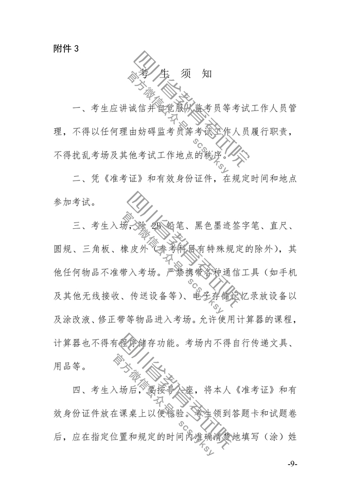 2019年10月四川自学考试考生须知