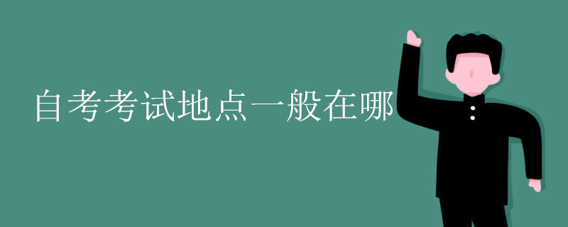 四川自考考场都安排在哪里？