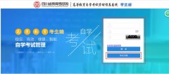 四川省自学考试报考流程及注意事项