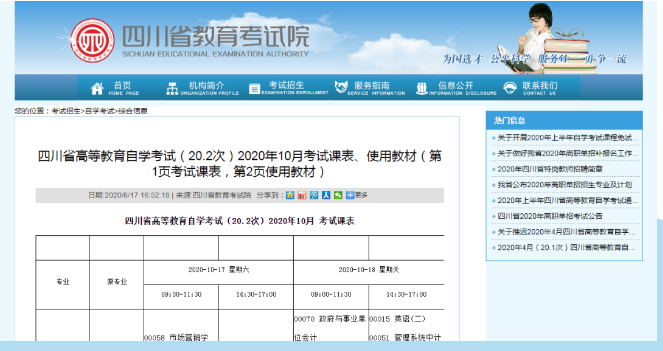四川省自考10月考试课表及使用教材公布！(图1)