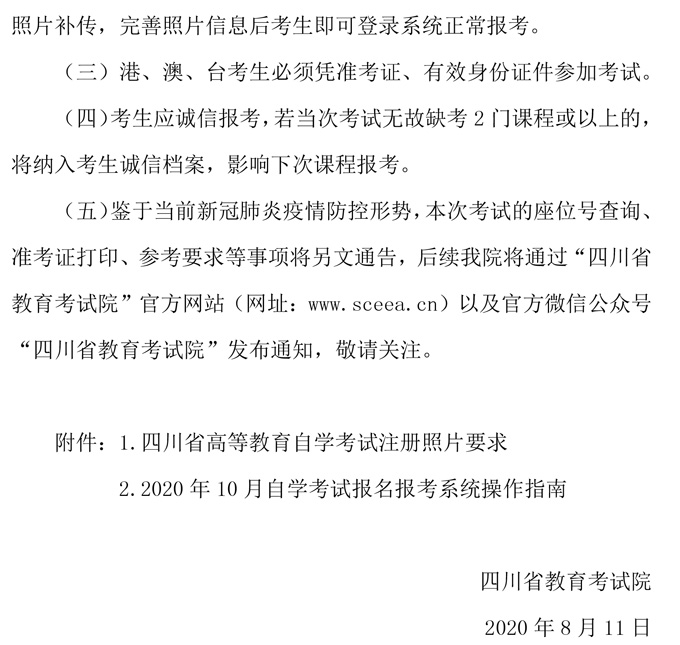 2020年10月四川省高等教育考试自学考试通告(图4)