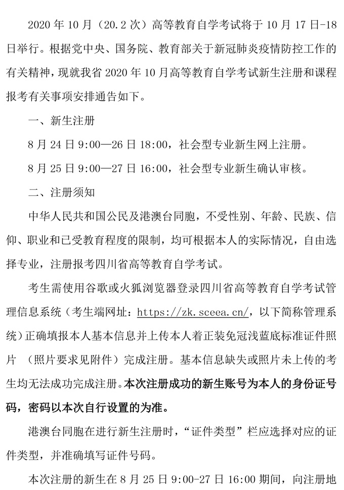 2020年10月四川省高等教育考试自学考试通告(图1)