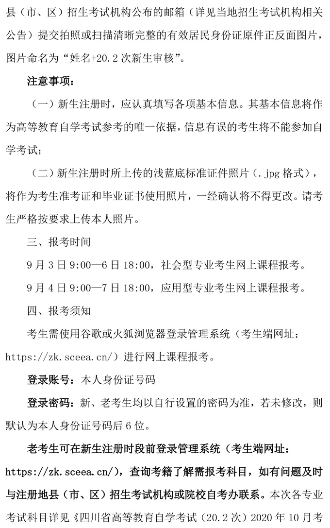 2020年10月四川自学考试报名公告(图2)