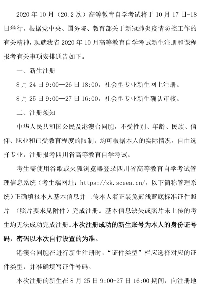 2020年10月成都省高等教育自学考试通告(图1)