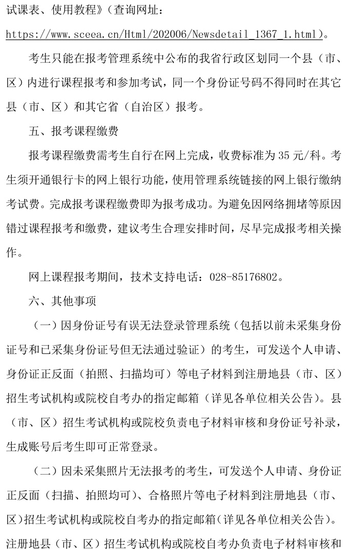 2020年10月成都省高等教育自学考试通告(图3)