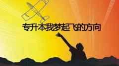 四川省专升本就业前景好的专业有哪些？