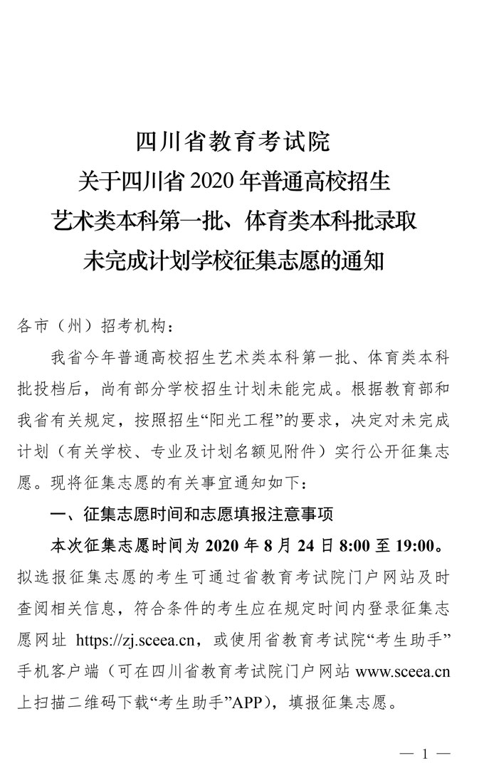 2020年四川省高校招生艺术本科第一批、体育类本科批录取未完成计划学校征集志愿的通知(图1)