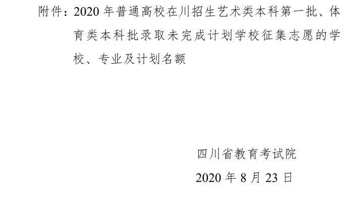 2020年四川省高校招生艺术本科第一批、体育类本科批录取未完成计划学校征集志愿的通知(图3)