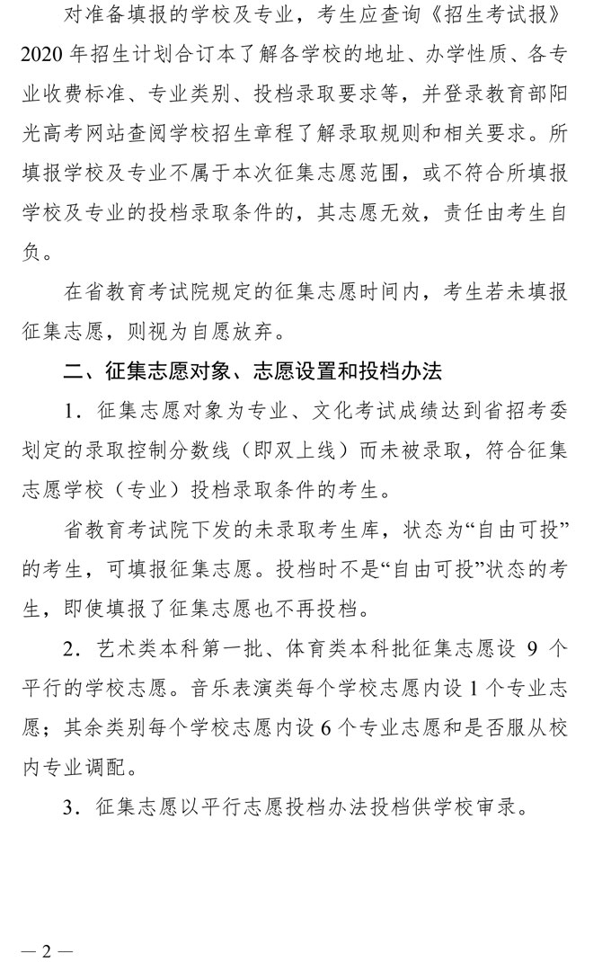 2020年四川省高校招生艺术本科第一批、体育类本科批录取未完成计划学校征集志愿的通知(图2)