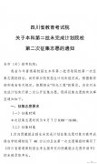 四川省本科第二批未完成计划院校第二次征集志愿者通知