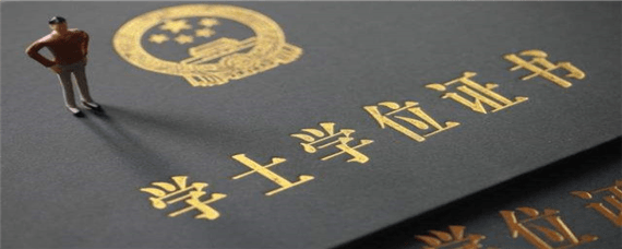 自考本科学位证有用吗