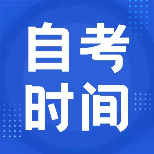 2021年10月四川内江自学考试时间公布(图1)