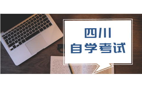 四川省2018年10月自学考试报名流程