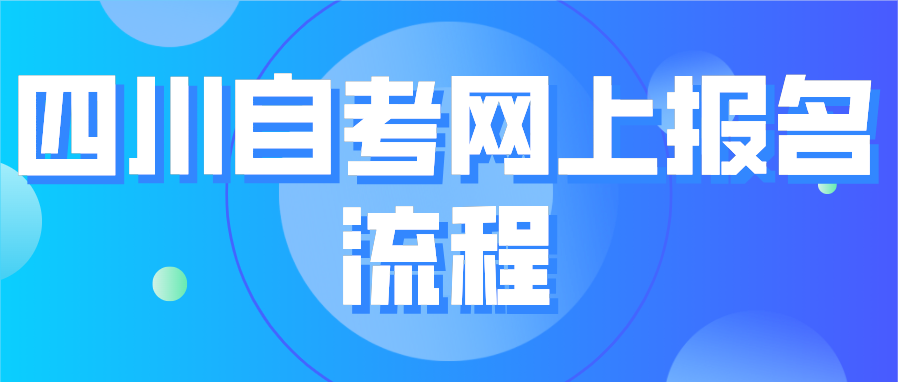 四川省2022年4月自考网上报名流程