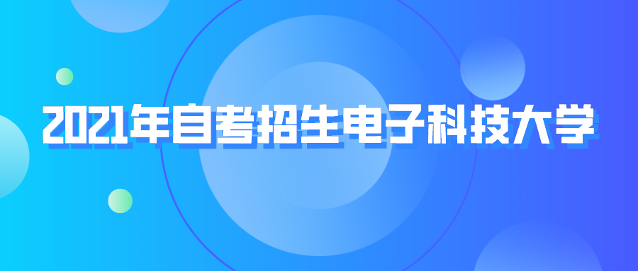 电子科技大学2021年四川自考招生
