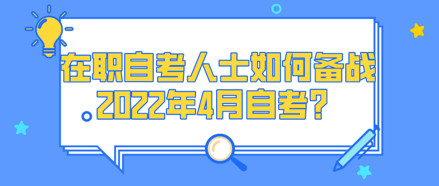 四川省在职人员怎么备战2022年4月自考？(图1)