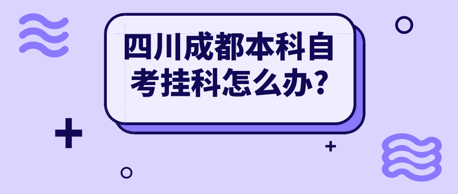 四川成都本科自考挂科怎么办?(图1)