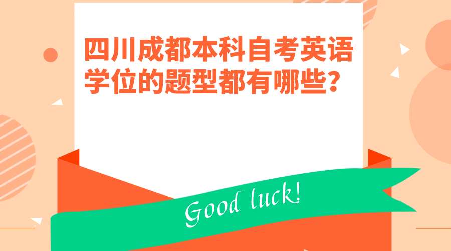 四川成都本科自考英语学位的题型都有哪些?(图1)