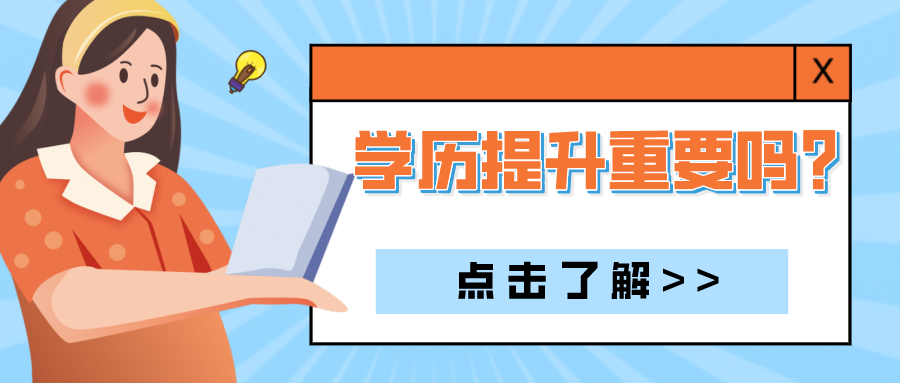 学历提升重要吗(图1)