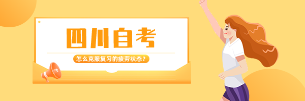 四川自考复习时怎么克服看书出现的疲劳状态(图1)