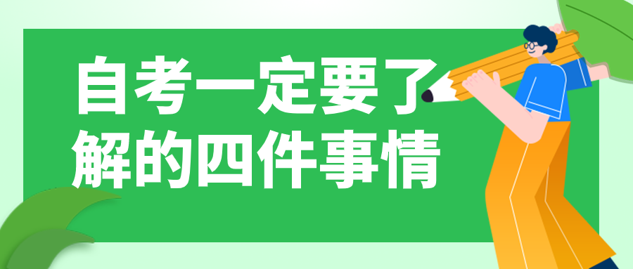 自考一定要了解的四件事情(图1) 自考一定要了解的四件事情(图1)