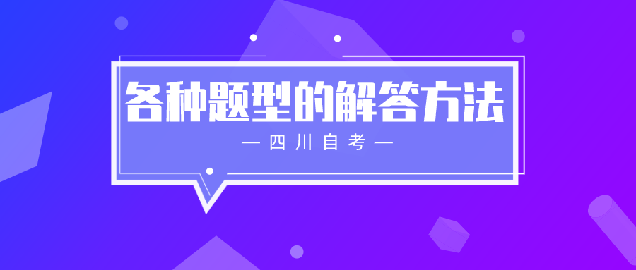 四川自考中的各种题型的解答方法(图1)