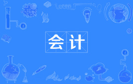 四川自考会计W630302（专科）专业开考信息