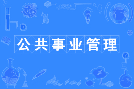 四川自考公共事业管理W120401（专升本）专业开考信息