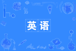 四川自考英语W050201（专升本）专业开考计划