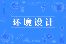 四川自考环境设计W130503（专升本）专业开考计划