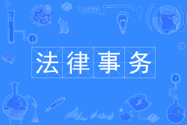 四川自考法律事务W680503（专科）专业开考信息