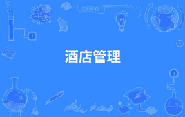 四川自考酒店管理W120902（专升本）专业开考计划