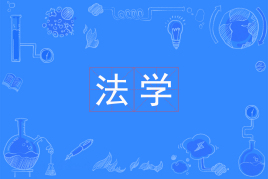 四川自考法学W030101K（专升本）专业开考计划