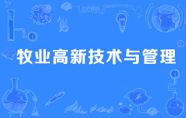 四川自考牧业高新技术与管理Y090301（专升本）专业开考计划