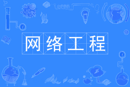 四川自考网络工程Y080903（本科）专业开考信息