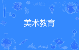 自考A050409 美术教育（专科）专业开考信息（停考专业）