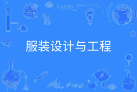 四川自考服装设计与工程Y081602（本科）专业开考信息