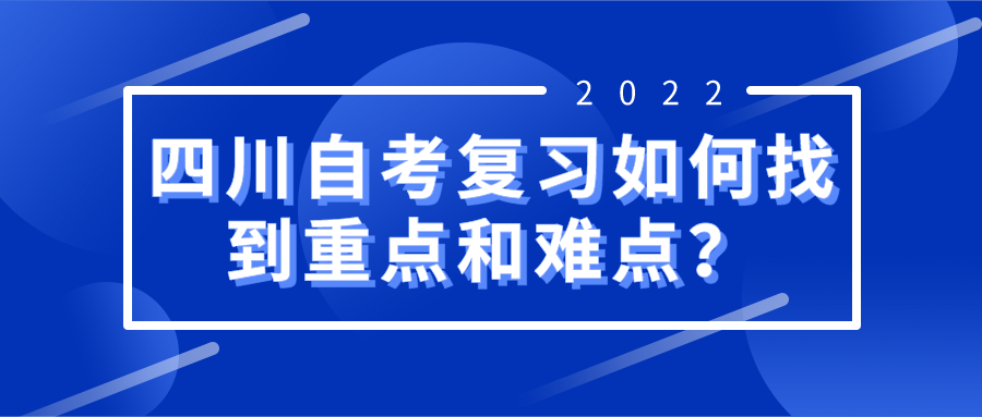 四川自考复习如何找到重点和难点?(图1) 四川自考复习如何找到重点和难点?(图1)