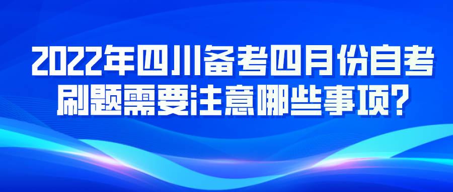 四川四月份自考刷题需要注意哪些(图1)