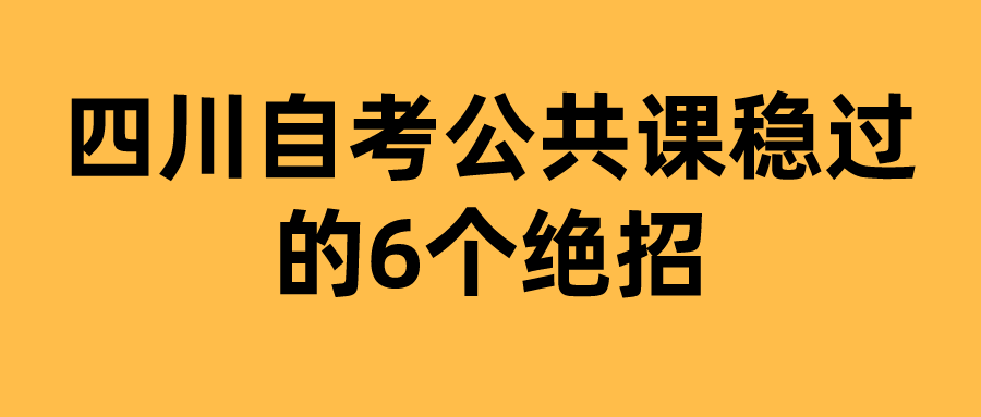 2022年4月四川自考公共课稳过的6个绝招(图1)