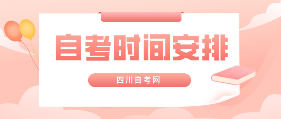 2022年4月四川自考时间安排(图1)