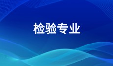 四川自考检验Y101001（专升本）专业开考计划