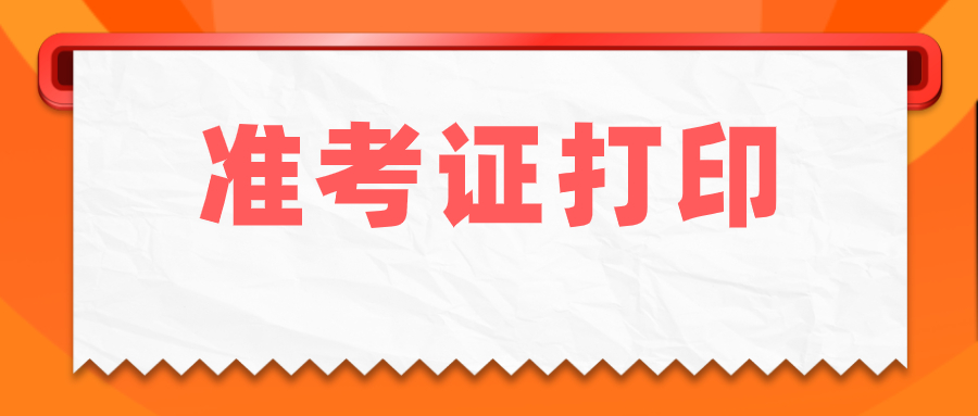2022年4月四川自考准考证打印时间通知！