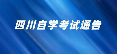 2022年上半年（22.1次）四川省高等教育自学考试通告（二）