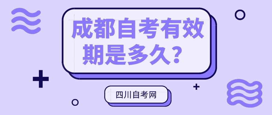 四川成都自考有效期是多久？