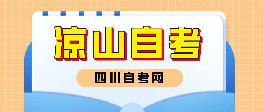 凉山自考本科能不能考全日制研究生呢？