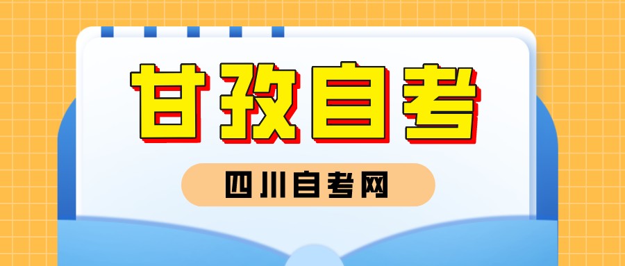 四川省甘孜自考专业有哪些呢？