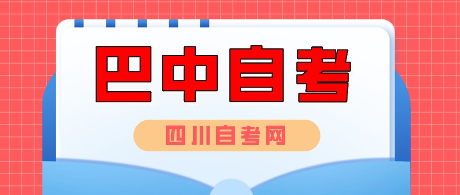 四川省巴中自考大专哪些专业最容易过？