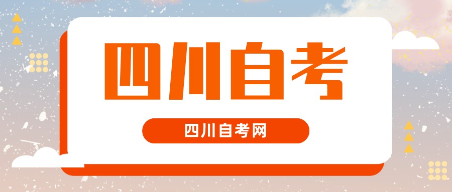 四川自考大专需要什么条件？