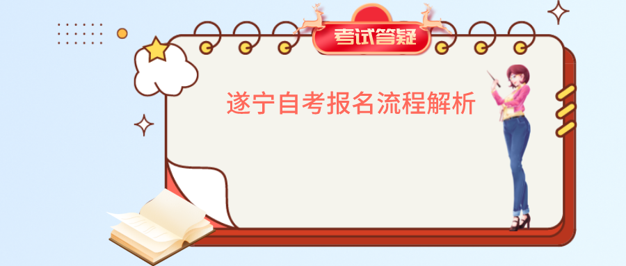 遂宁自考报名流程解析